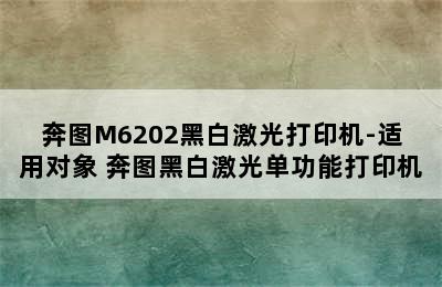 奔图M6202黑白激光打印机-适用对象 奔图黑白激光单功能打印机